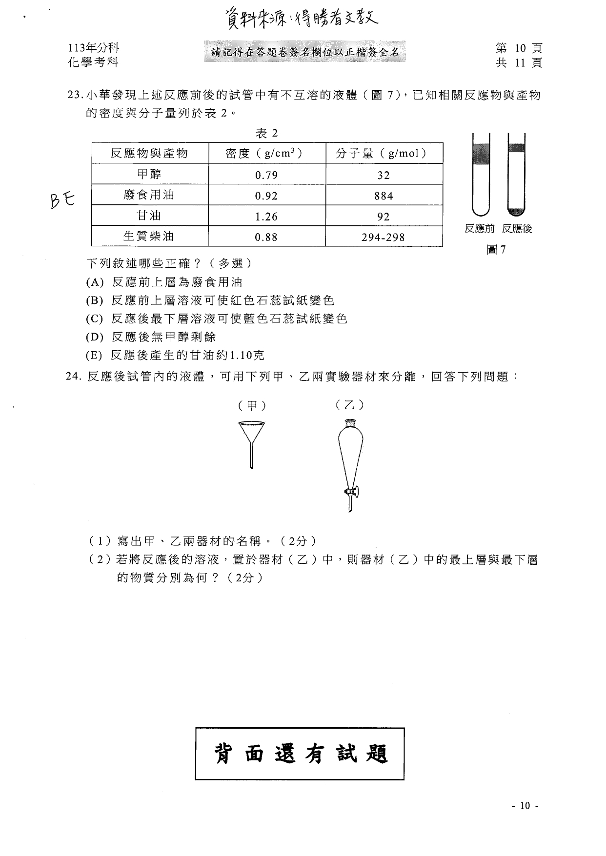 113分科測驗化學科解答。(圖/得勝者文教提供)