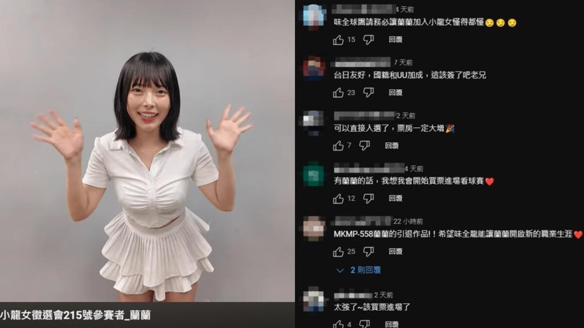 蘭蘭現身小龍女徵選，老司機嗨爆。（圖／翻攝自YT@wdragons_baseball）