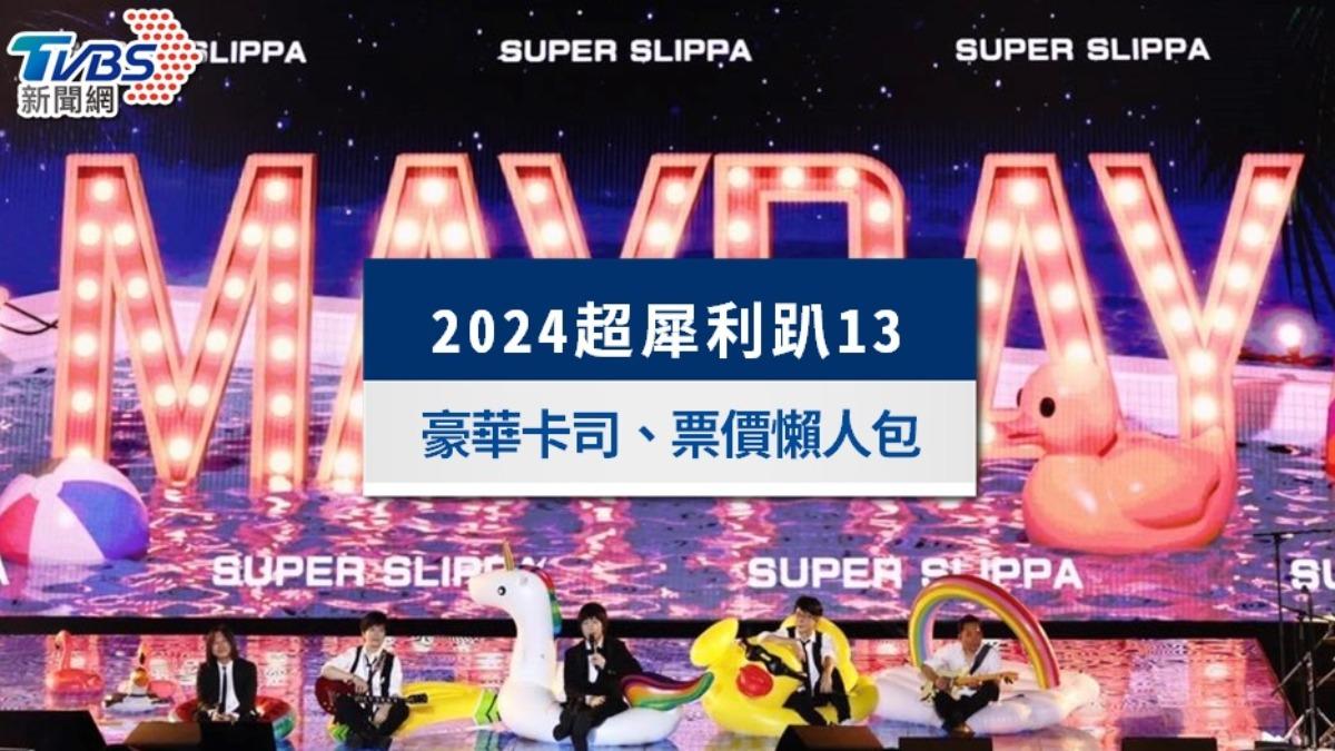 2024超犀利趴13》五月天、Energy豪華天團卡司,票價時間一次看