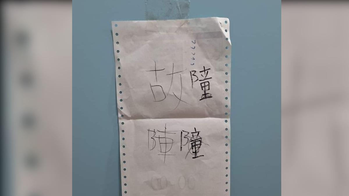 廁所故障「寫3次放棄了」！全場見1字笑：看完變不會寫