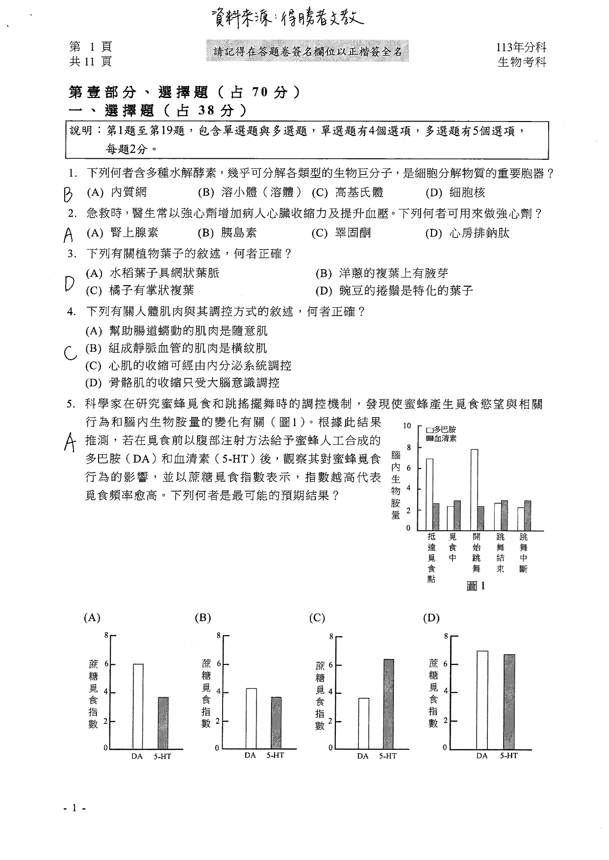 113分科測驗生物科解答。(圖/得勝者文教提供)