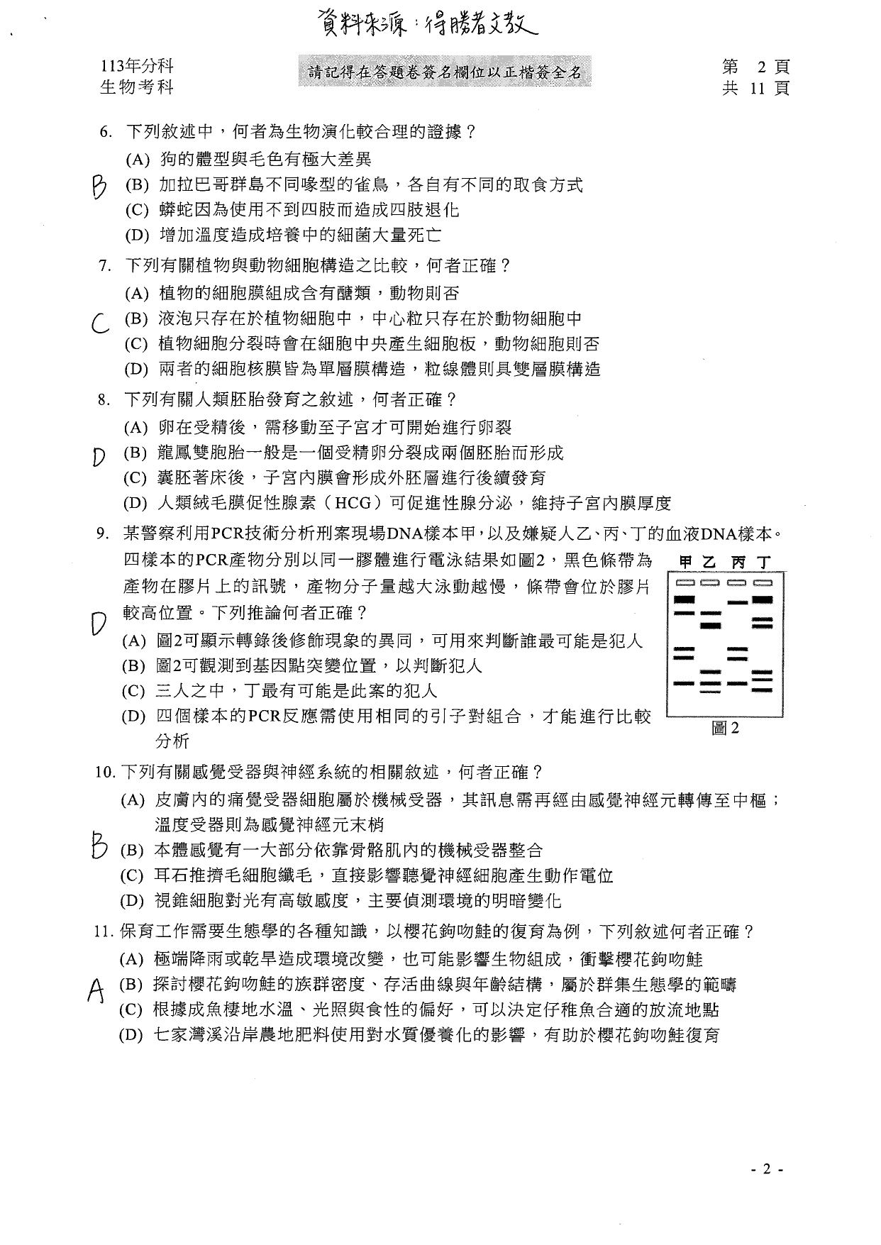 113分科測驗生物科解答。(圖/得勝者文教提供)