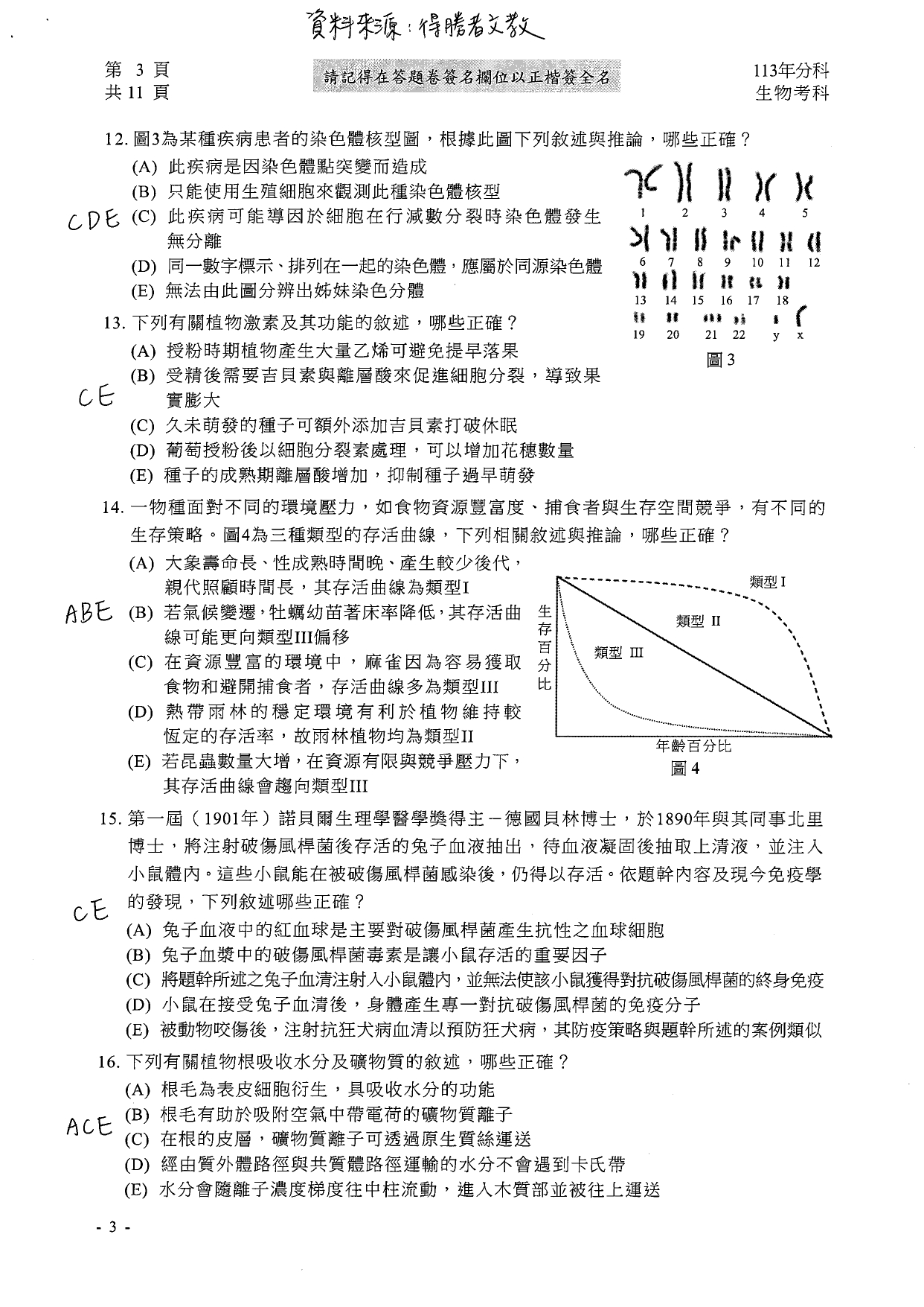 113分科測驗生物科解答。(圖/得勝者文教提供)