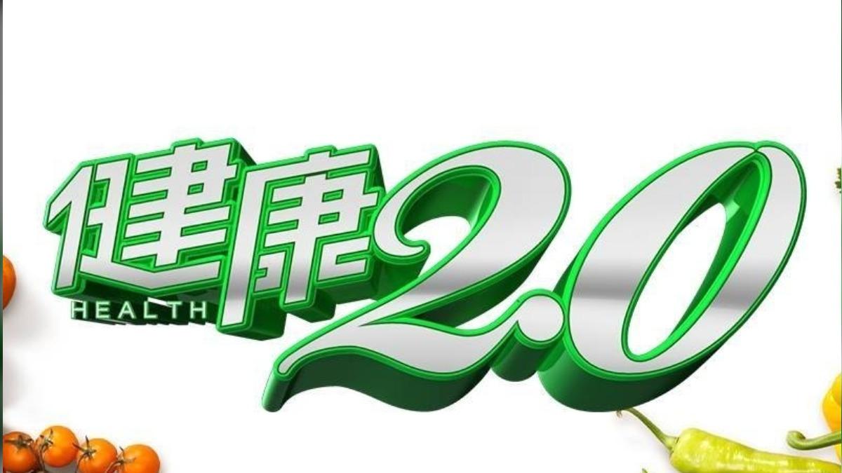 《健康2.0》全新改版。(圖/TVBS)