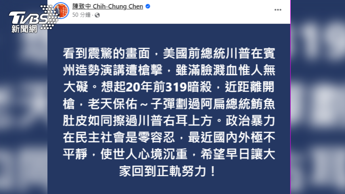 陳致中在臉書感嘆,20年前319暗殺事件,子彈劃過陳水扁的腹部。(圖/翻攝自臉書)