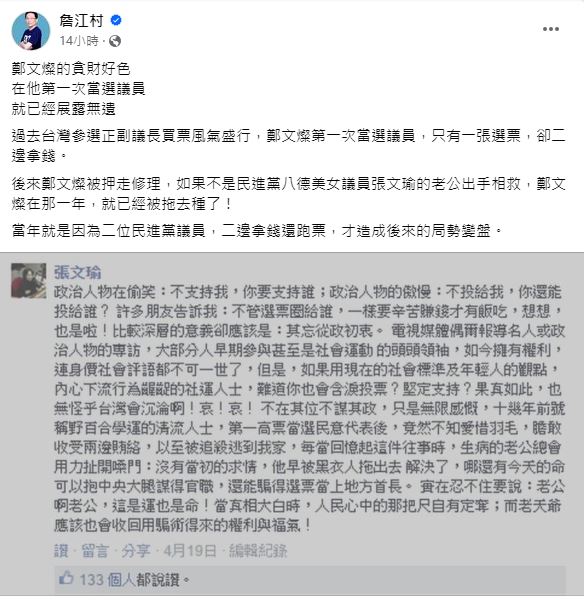 詹江村引述張文瑜過去的貼文，踢爆鄭文燦過去曾「兩邊收賄」跑票。（圖／翻攝自詹江村臉書）