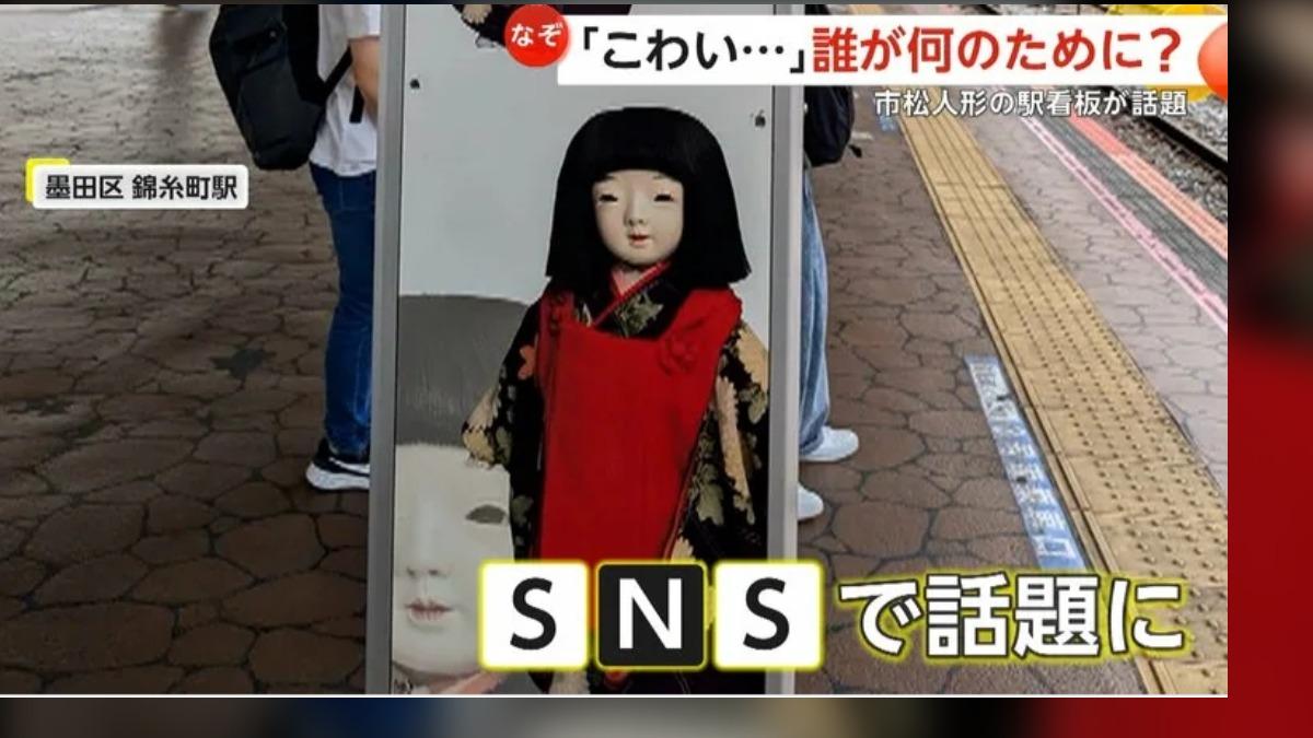 日本錦糸町車站擺神秘人偶看板 網友驚:半夜等車會嚇死