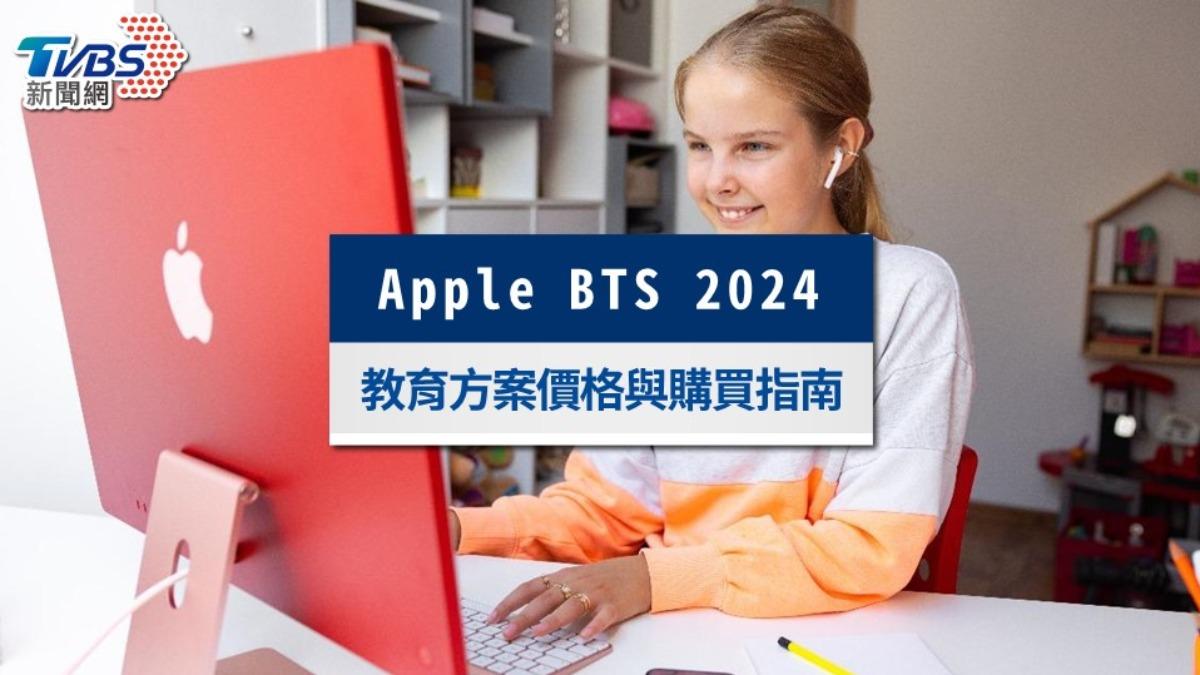 2024 Apple BTS方案時間開跑!教育優惠價格與購買資格一次看