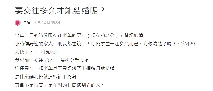 女網友和男友交往半年就結婚。（圖／翻攝自Dcard）
