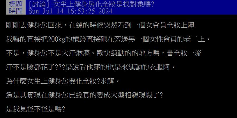 原PO好奇女生為何上健身房要化妝？難道不怕流汗導致臉花？（圖／翻攝自PTT）