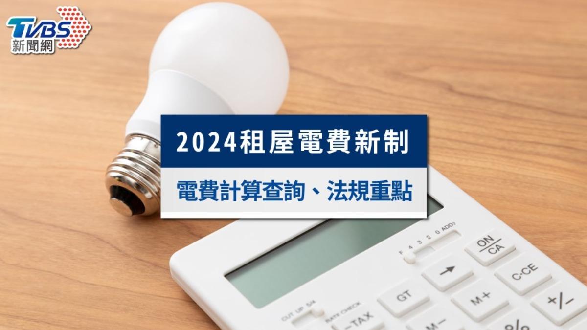 租屋電費新制7/15上路!租屋電費多少合理?4大法規重點一次看