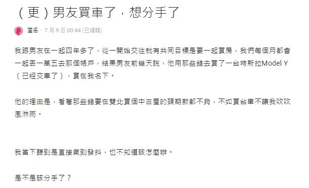 原PO男友先斬後奏動用2人的買房基金,並購入一台全新特斯拉。(圖/翻攝自Dcard)