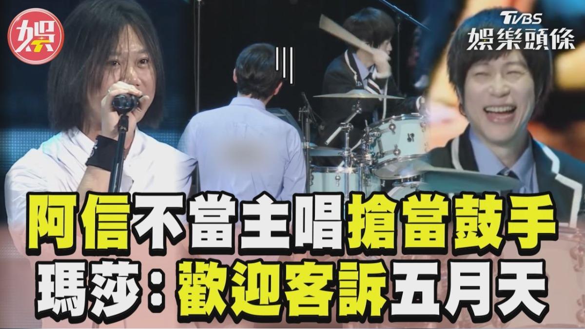 影音/阿信不當主唱「搶當鼓手」! 瑪莎無奈:歡迎客訴五月天