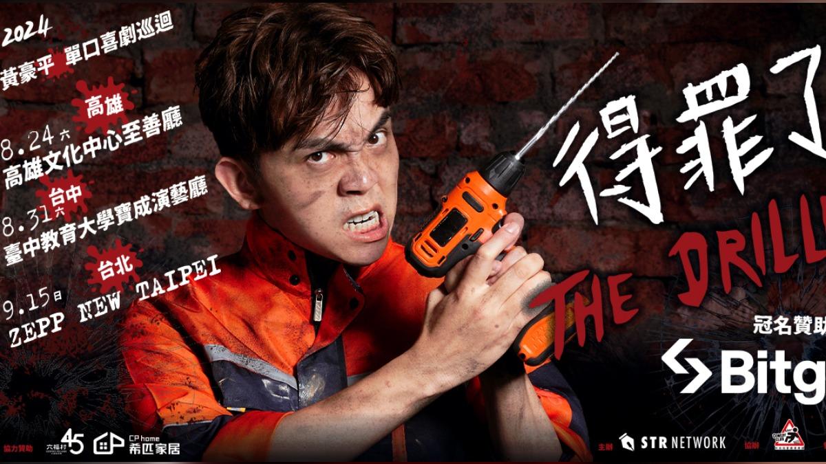 黃豪平《得罪了 The Driller》單口喜劇巡迴。(圖/薩泰爾提供)