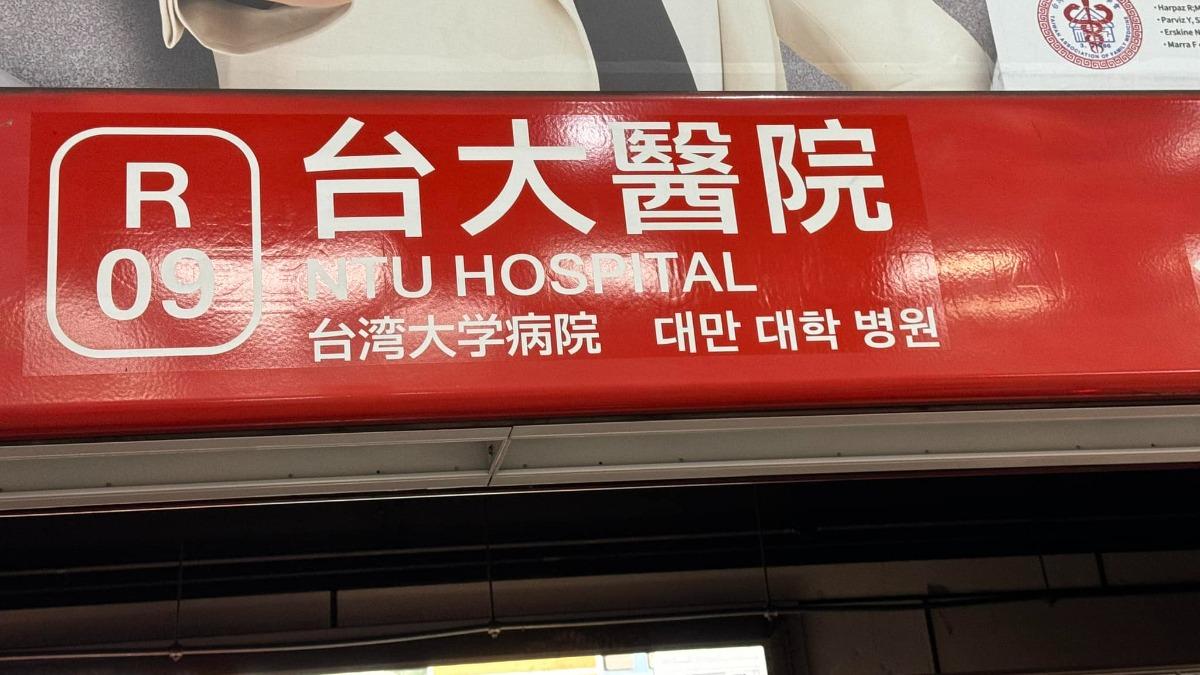 北捷出包了?月台站名驚見「簡體字」 内行曝解答全場震驚