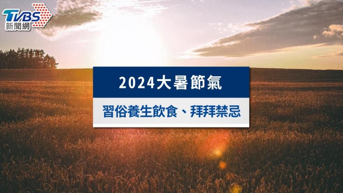 2024大暑節氣》大暑意思是什麼?習俗養生飲食、拜拜禁忌一次看