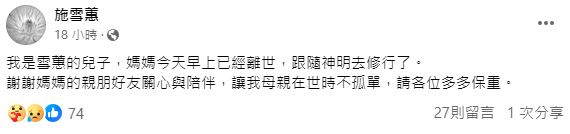 施雪蕙的兒子透過其臉書發文證實,母親已離開人世。(圖/翻攝自施雪蕙臉書)
