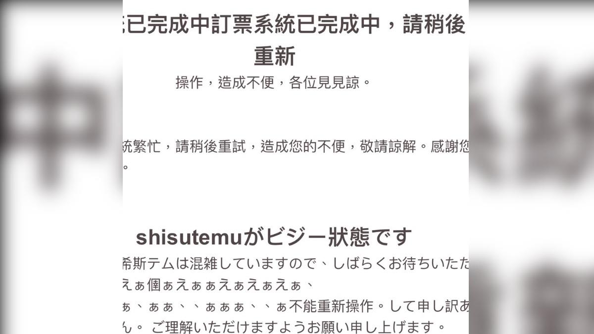 民眾登入訂票系統發現有詭異字眼出現，疑似還有亂碼。（圖／民眾提供）