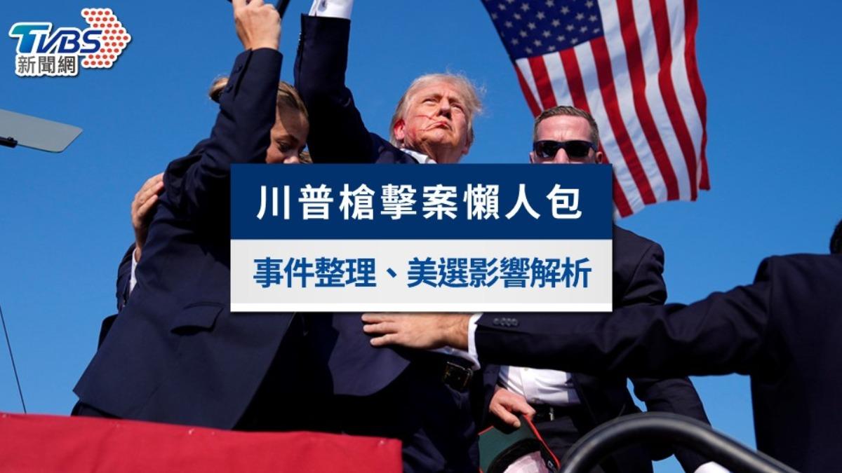 川普槍擊案懶人包》槍手是誰？事件經過？美國總統大選影響解析