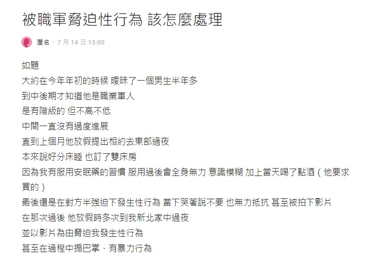 原PO分享自己被職業軍人性侵、拍攝不雅片的過往。(圖/翻攝自Dcard)