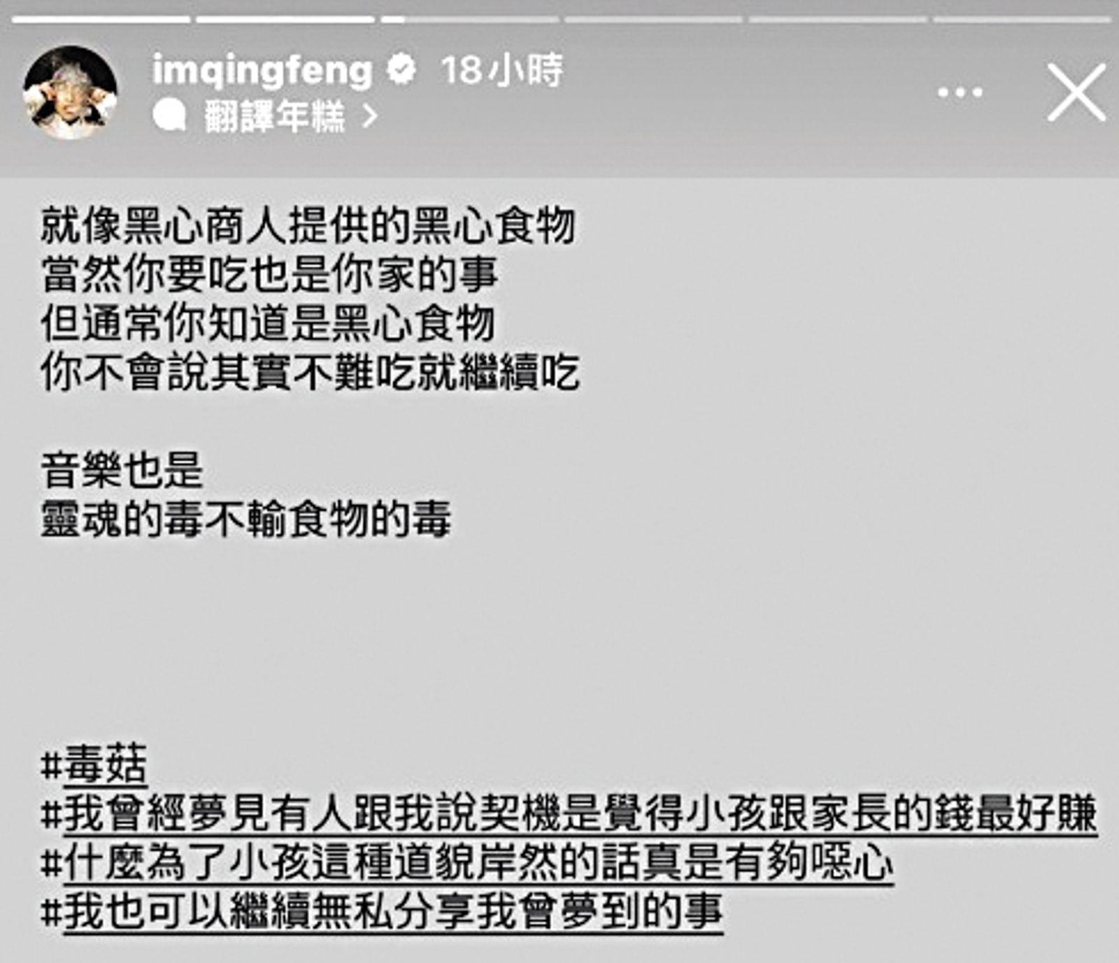 〈蘑菇濃湯〉爆紅後,青峰發文批評「毒菇」。(圖/翻攝自青峰IG)