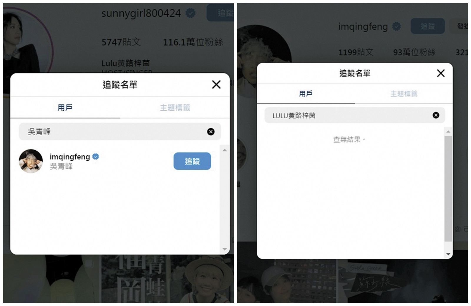 Lulu表演〈蘑菇濃湯〉後,網友發現她已被青峰退追IG。(合成圖,左翻攝自Lulu IG,右翻攝自青峰IG)