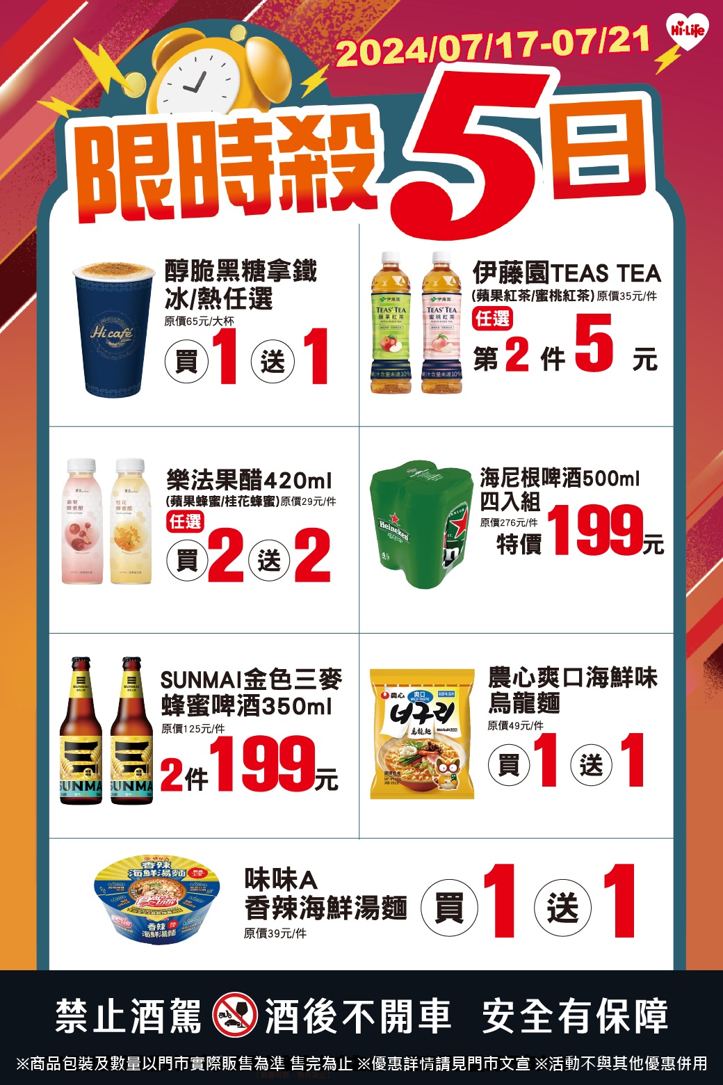 萊爾富自7月17日起至21日推出「限時殺5日」,7大品項下殺最低買1送1。(圖/業者提供)