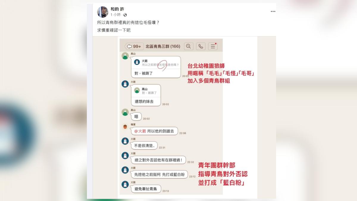 北市幼兒園狼師「毛畯珅」參與青鳥約妹? 四叉貓5點說明