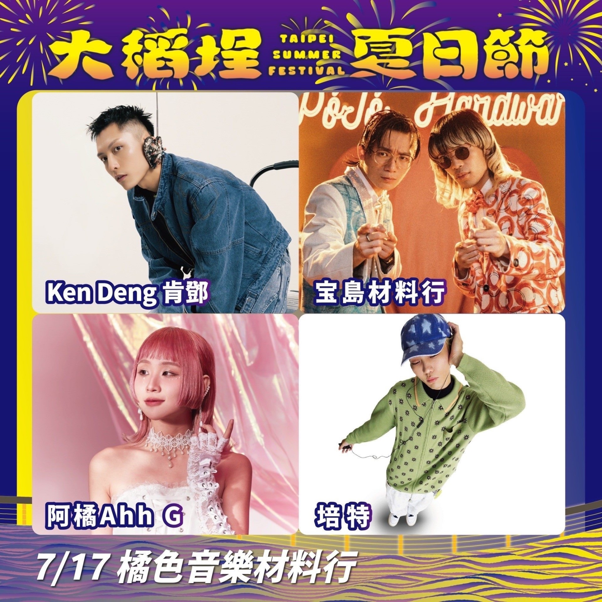 ▲7月17日舞台展演,由新世代音樂人攜手帶來「橘色音樂材料行」主題演出,以輕鬆搖擺的臺式音樂,熱鬧整個大稻埕河岸。來源:臺北市政府