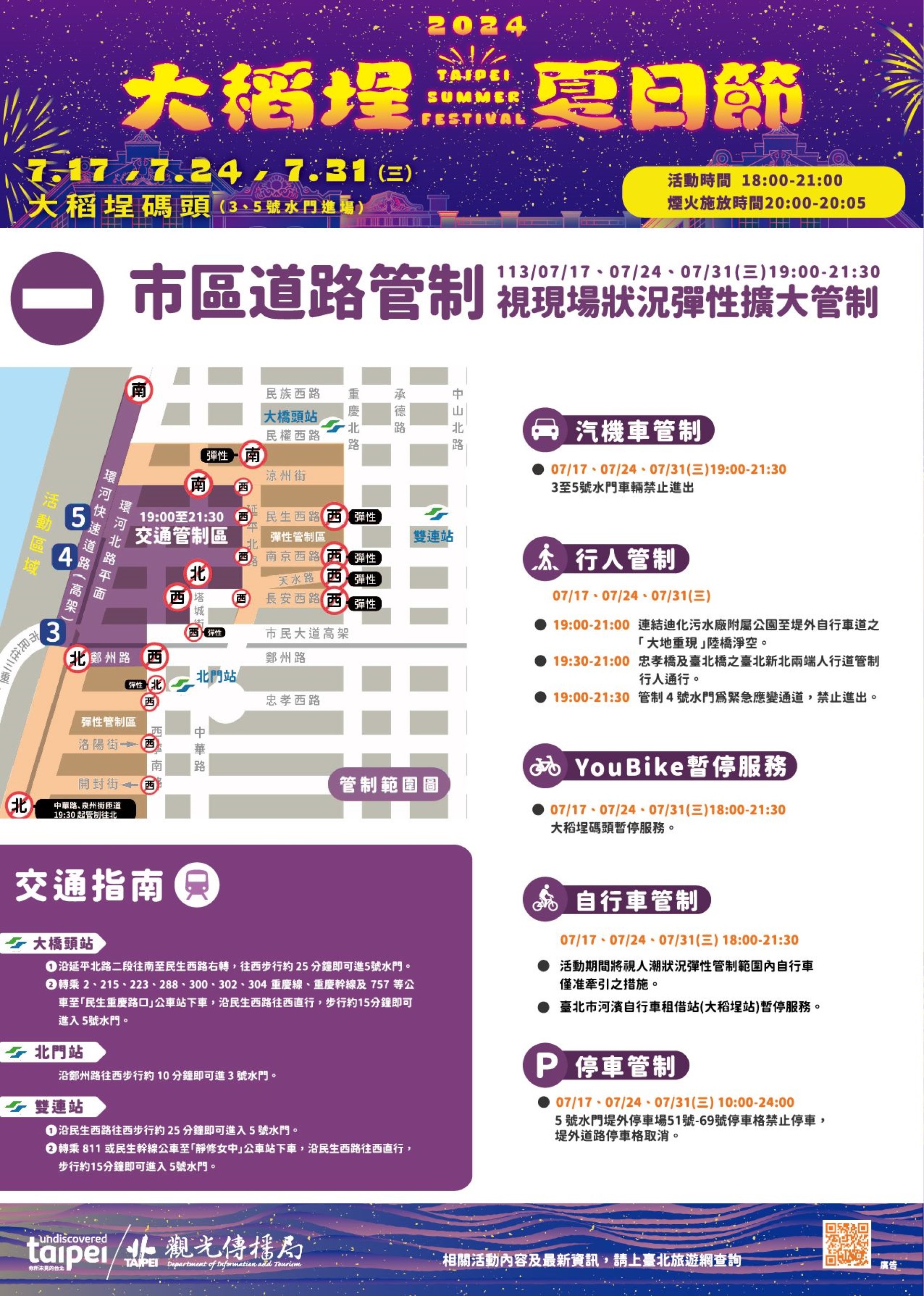 ▲2024大稻埕夏日節週三活動交管資訊。來源:臺北市政府