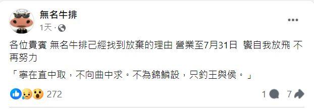 無名牛排證實，7/31結束營業。（圖／翻攝自信義區三兩事臉書）