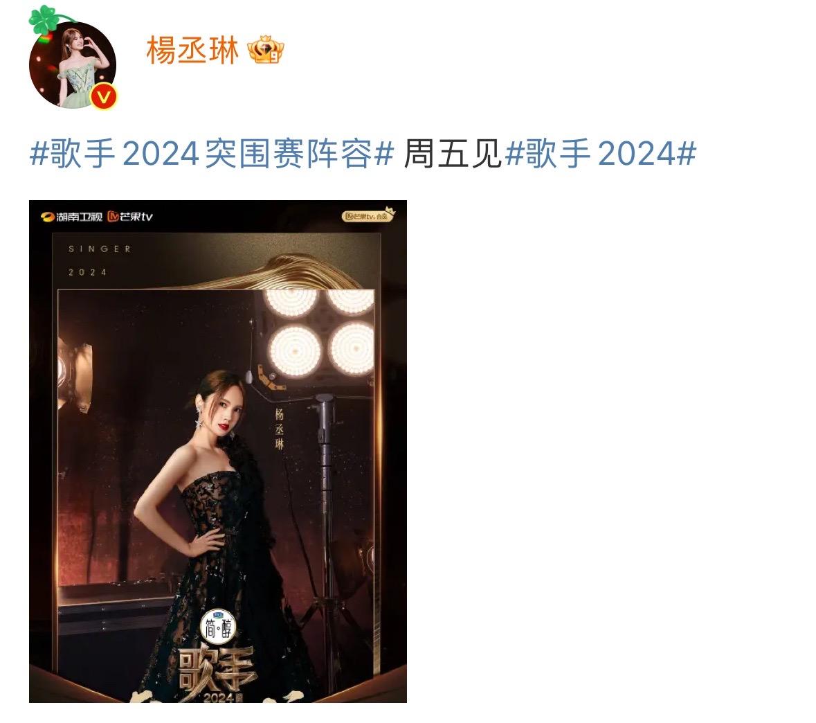 楊丞琳宣布回歸《歌手2024》。（圖／翻攝自楊丞琳微博）