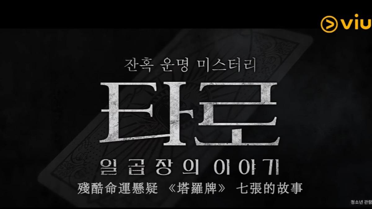 韓劇《塔羅牌》由《High Class》導演崔秉吉和《首爾怪談》編劇京民錫精心打造。（圖／翻攝自 Viu Hong Kong YT）