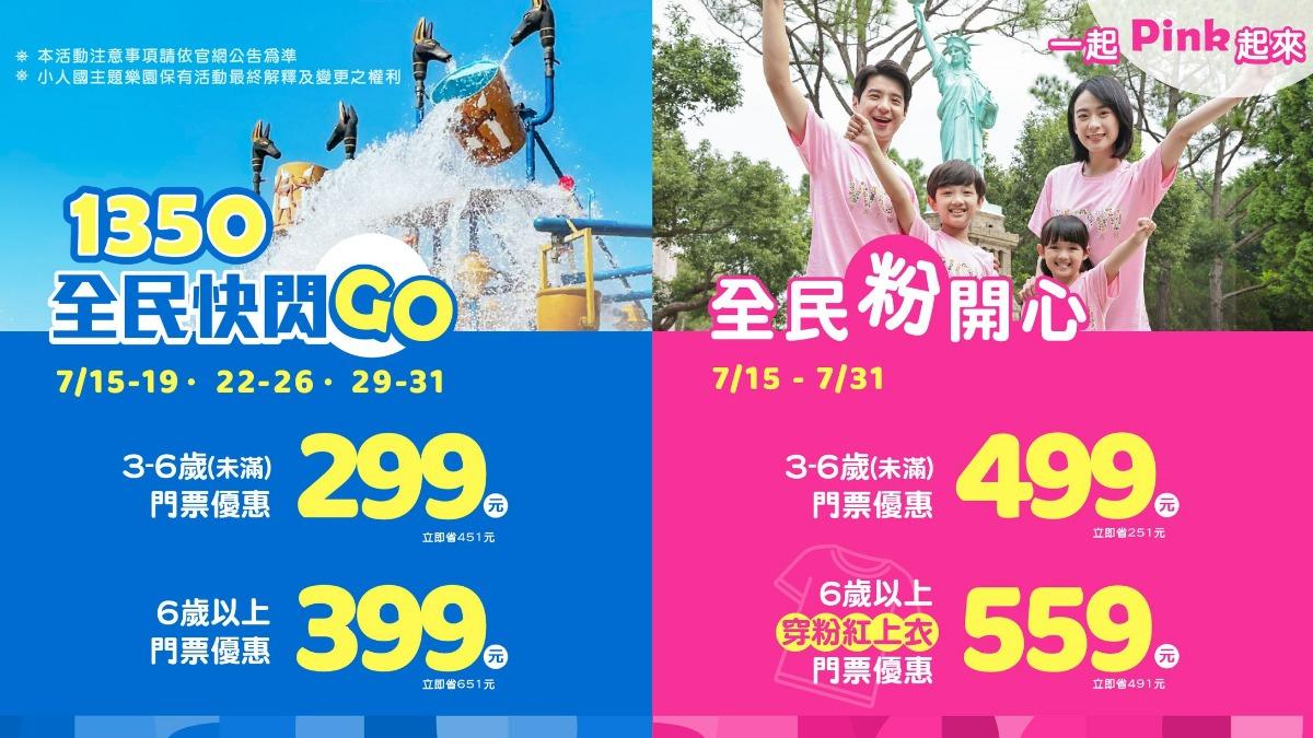 小人國主題樂園祭「穿粉色上衣」優惠,最多省近500元。(圖/小人國主題樂園提供)