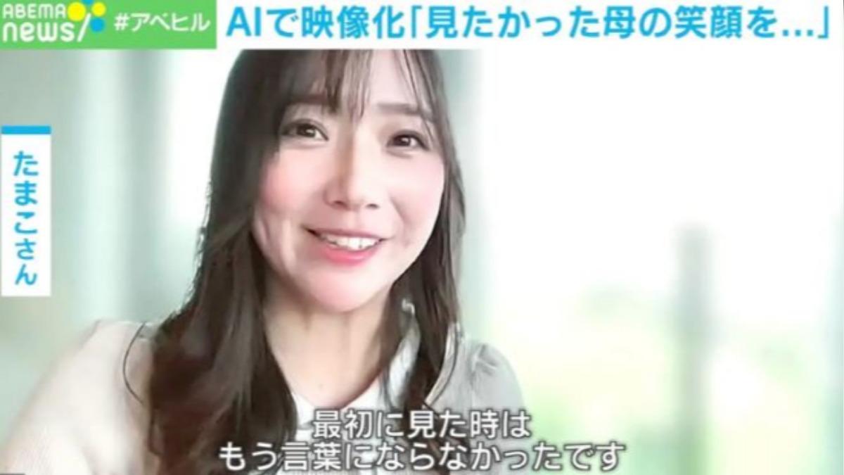 日AI復活死者影像!去世母親脫離病痛 30年後終露笑容