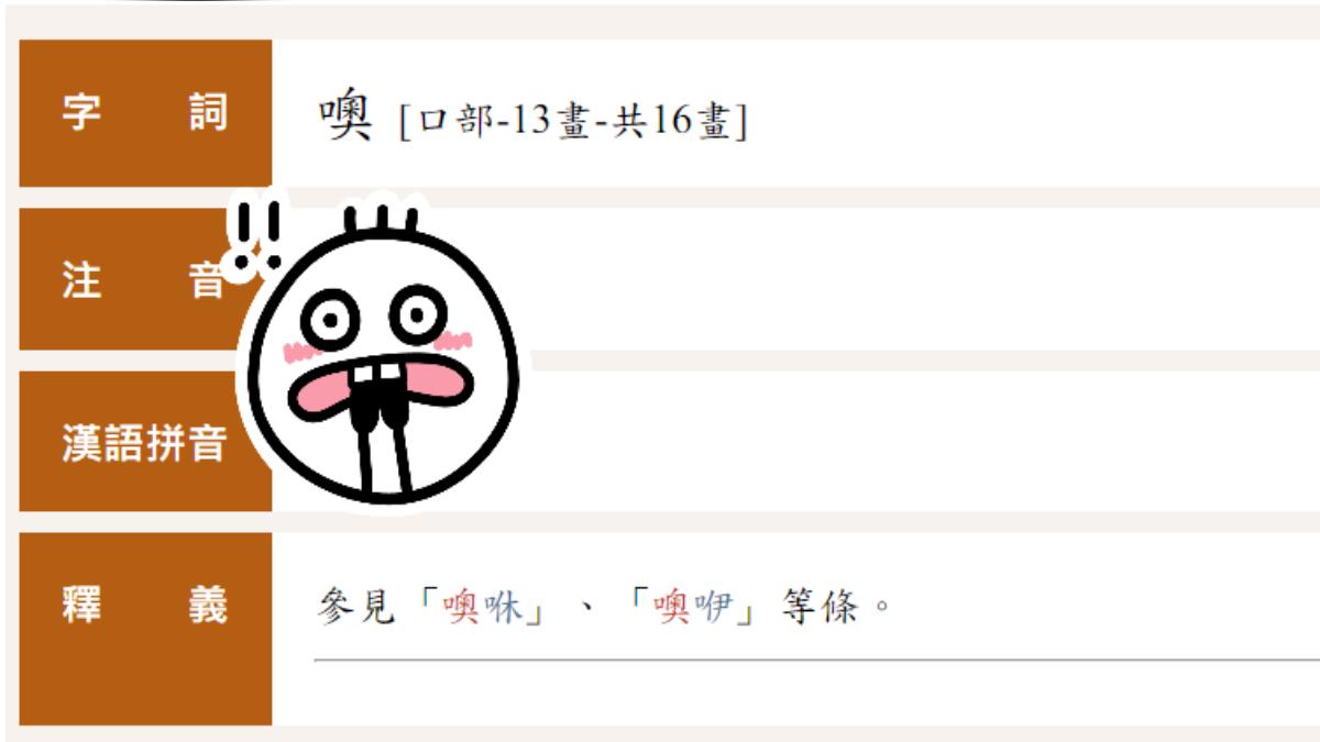 「噢」不唸作奧、哦!正確讀音曝光一片傻眼 怒了:根本差太遠