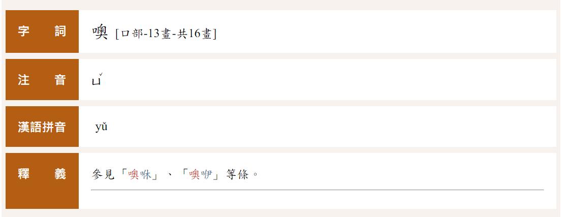 噢的正確讀音是「ㄩˇ」。(圖/翻攝自教育部《重編國語辭典修訂本》)