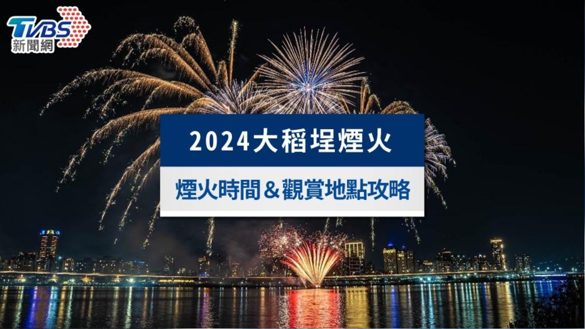大稻埕煙火2024觀賞地點攻略!煙火時間表、交通管制一次看