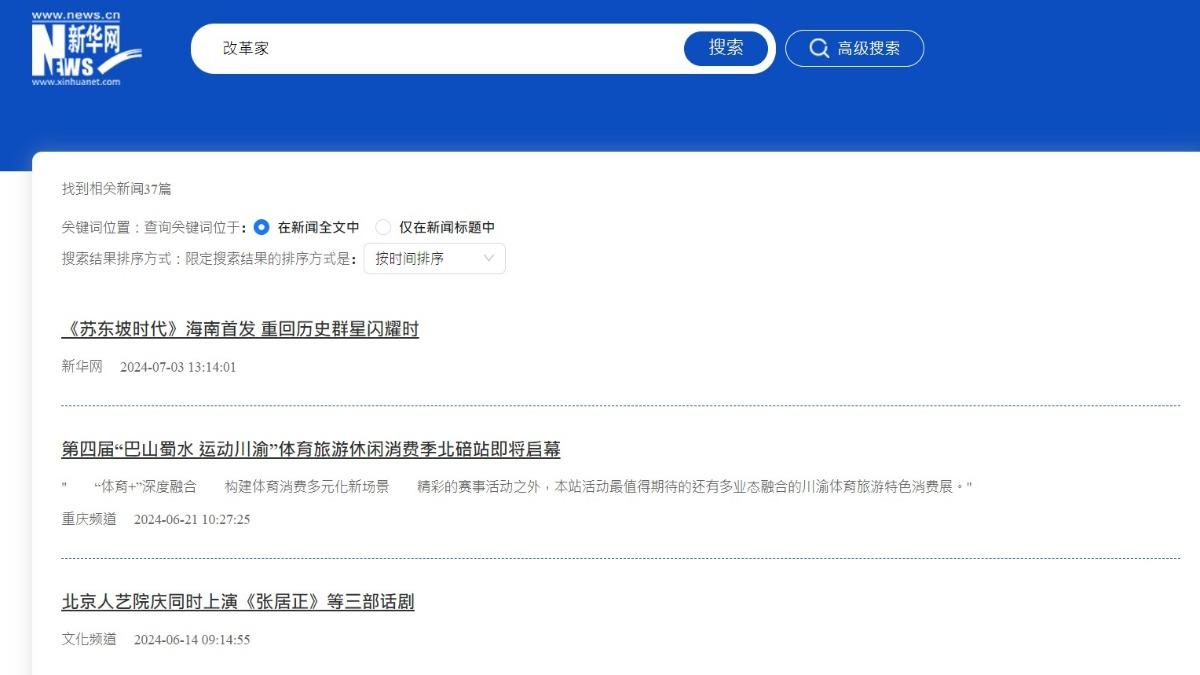 搜尋「改革家」,都跟習近平無關。(圖/翻攝自新華網)