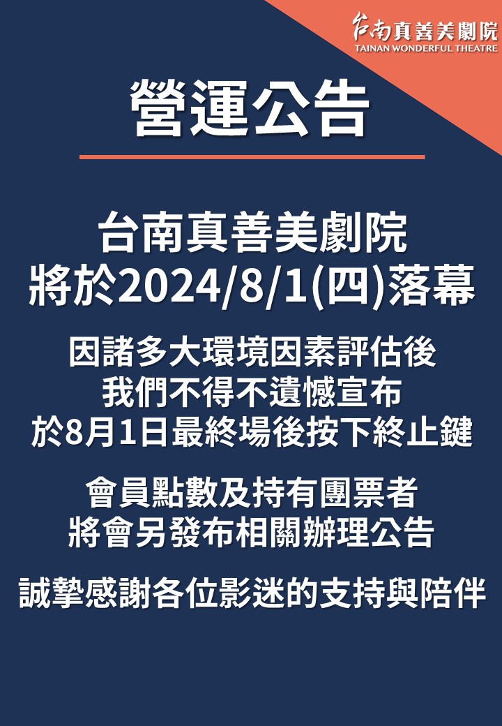 台南真善美劇院貼出停業公告。(圖/翻攝自台南真善美戲院臉書)