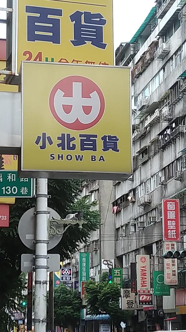 小北百貨英文唸起來是台語讀音。(圖/翻攝自路上觀察學院臉書)