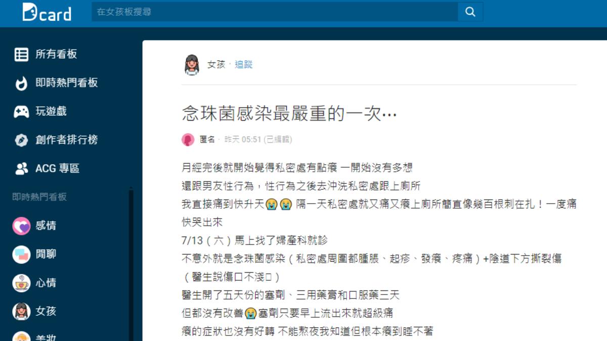 妹子在Dcard上發文哀嘆深受念珠菌感染所苦。(圖/翻攝自Dcard)