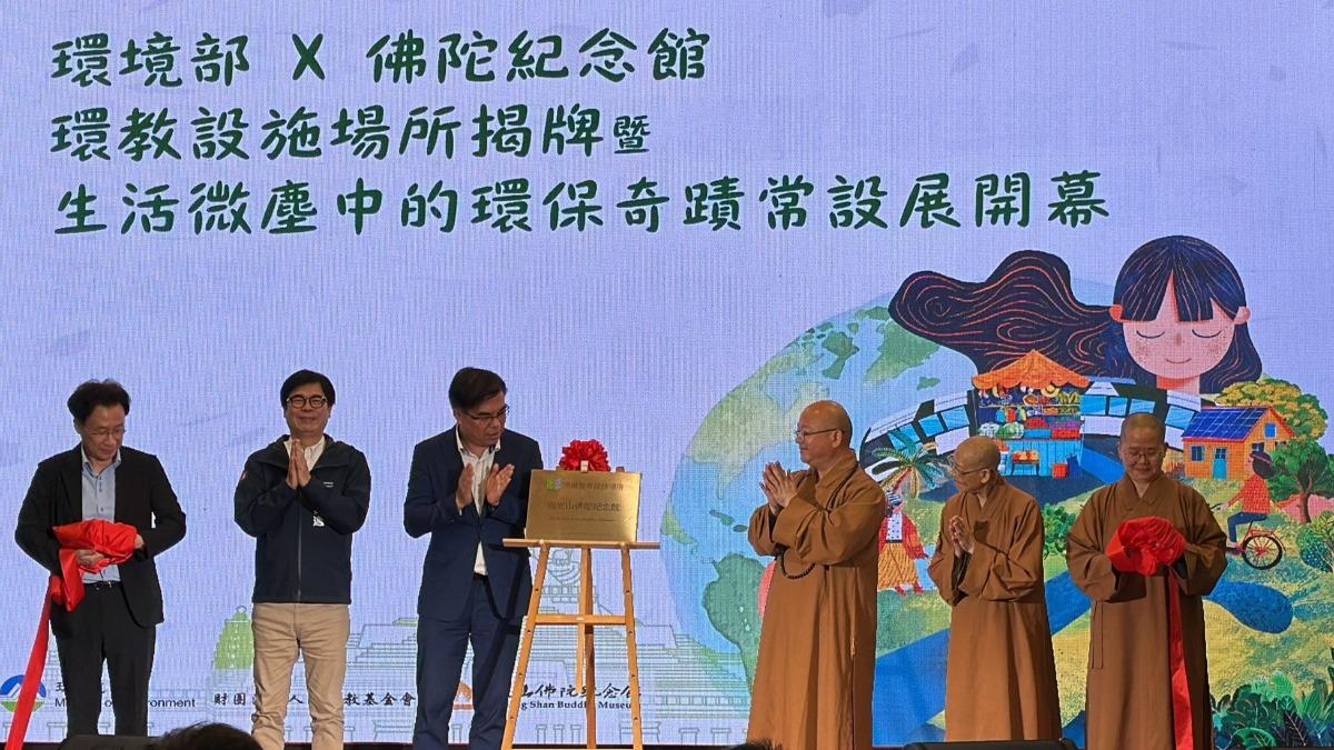 環境部跨界合作佛光山　辦常設展指引實踐環保