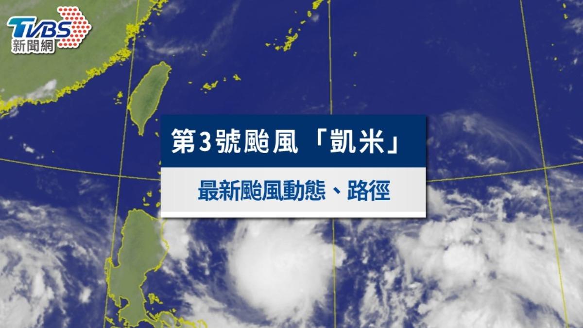最新颱風動態》凱米颱風海警、陸警解除！中南部暴雨狂灌