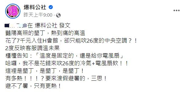 網友不滿花了7000元,卻只能吹恆溫冷氣。(圖/翻攝自爆料公社)