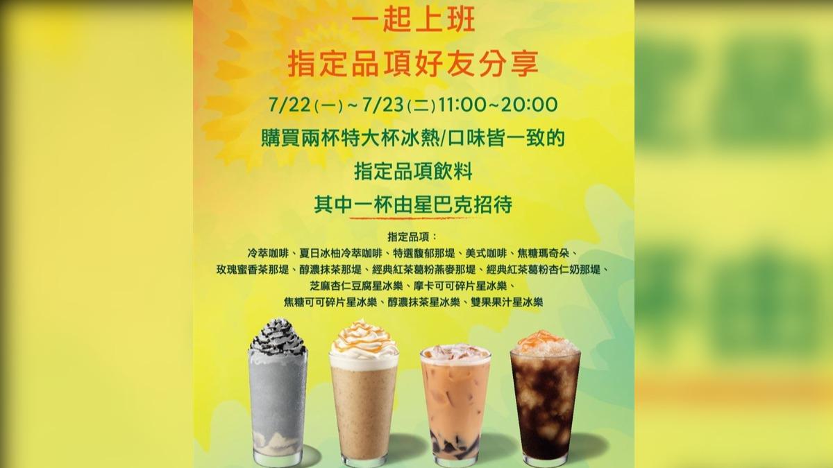 買一送一來囉!星巴克「夏日推薦」14種飲品 優惠限時兩天