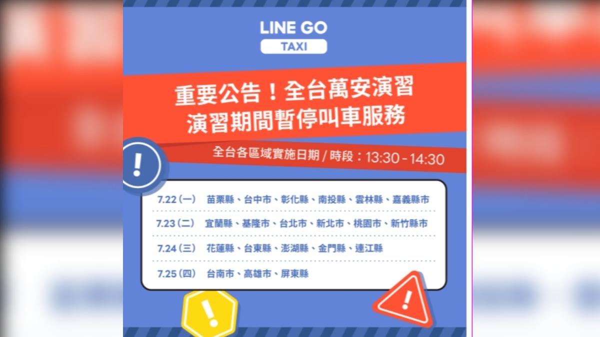 萬安演習/LINE taxi提醒:下週一至週四 部分縣市暫停叫車