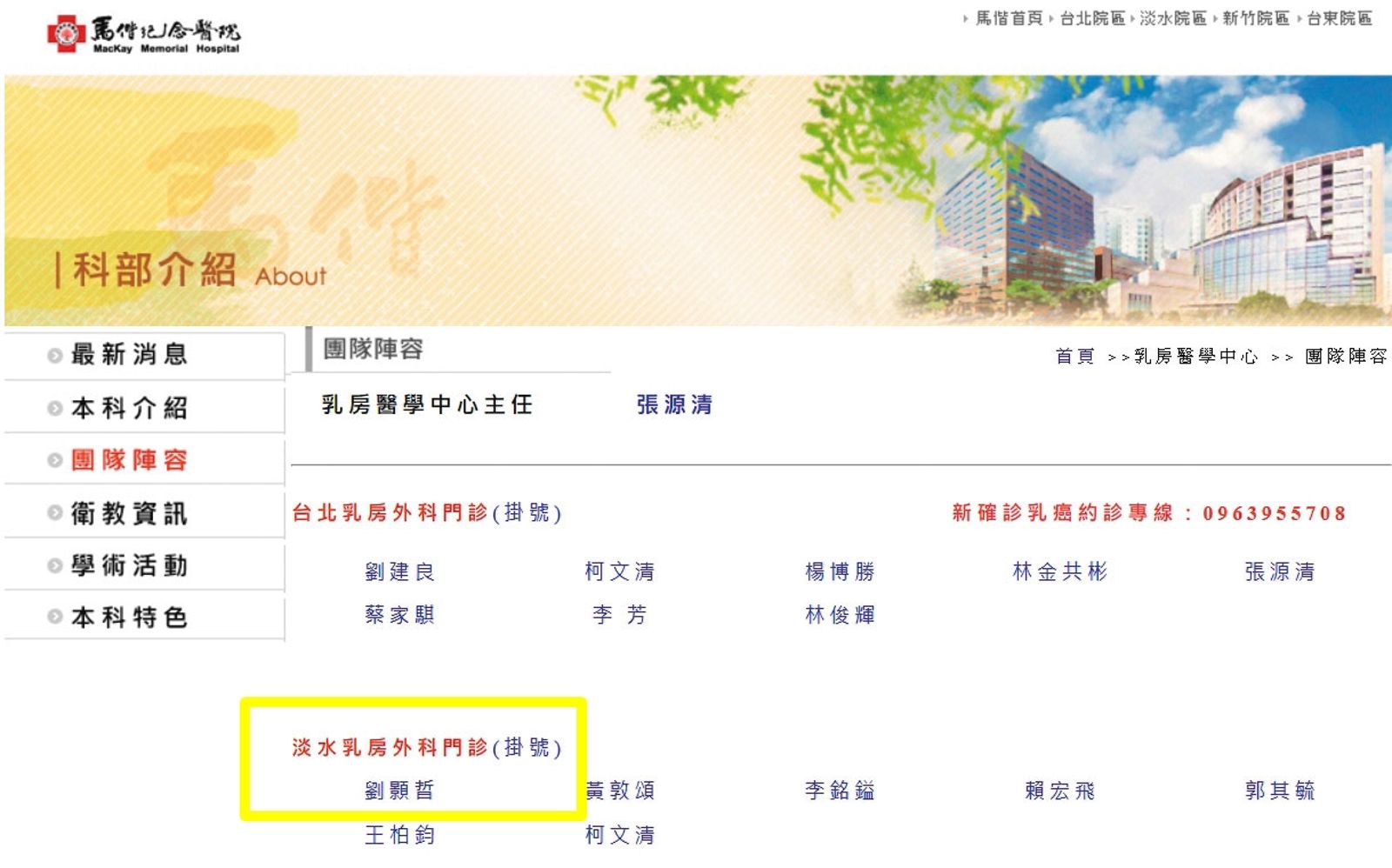 劉男前往淡水馬偕的乳房外科受訓，讓爆料者擔心會有更多女性受害。（圖／翻攝自馬偕醫院官網）