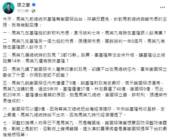 張之豪列出馬英九過去的7罪狀，揭露他與基隆市的新仇舊恨。（圖／翻攝自張之豪臉書）