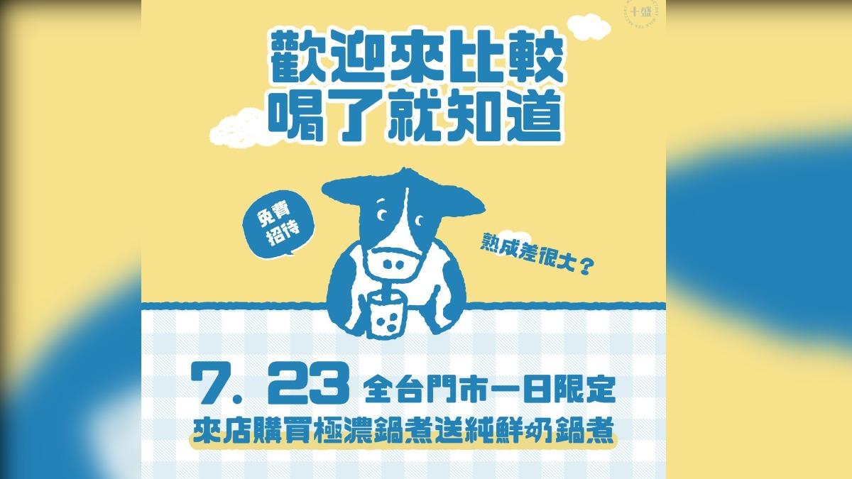 標示不清惹議!十盛祭買一送一「歡迎比較」:鮮奶+奶精更濃